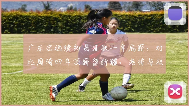 广东宏远续约易建联一年底薪,对比周琦四年顶薪留新疆,老将与核心建队策略分化